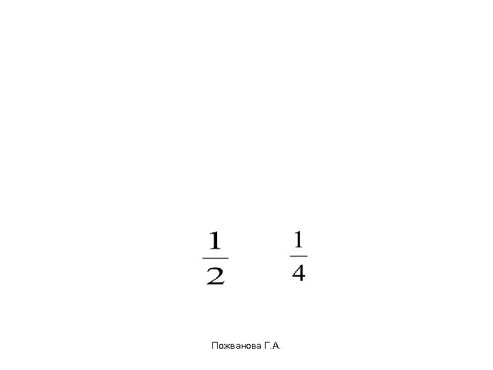 Пожванова Г. А. 