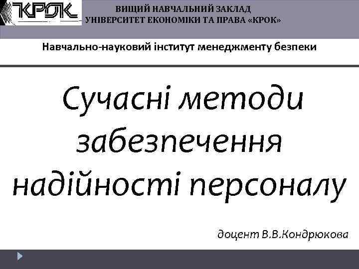 ВИЩИЙ НАВЧАЛЬНИЙ ЗАКЛАД УНІВЕРСИТЕТ ЕКОНОМІКИ ТА ПРАВА «КРОК» Навчально-науковий інститут менеджменту безпеки Сучасні методи