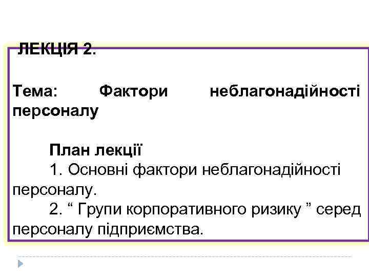  ЛЕКЦІЯ 2. Тема: Фактори персоналу неблагонадійності План лекції 1. Основні фактори неблагонадійності персоналу.