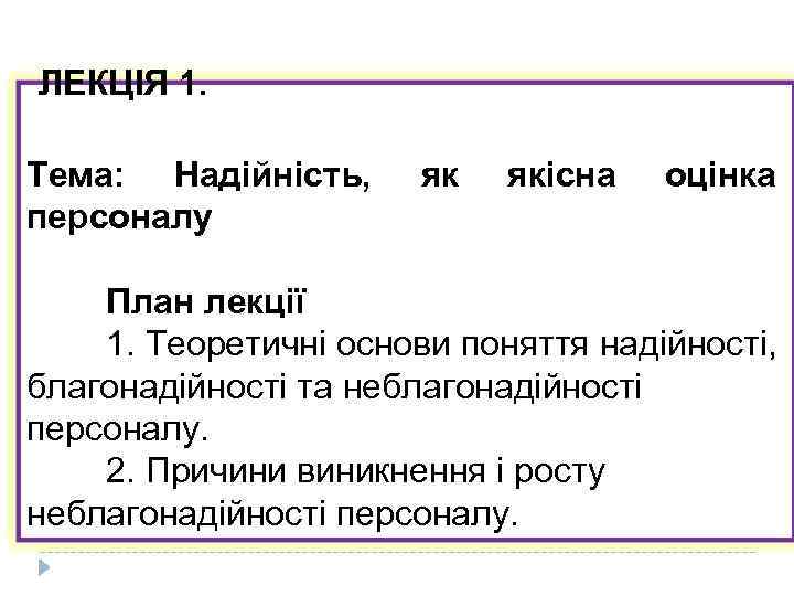  ЛЕКЦІЯ 1. Тема: Надійність, персоналу якісна оцінка План лекції 1. Теоретичні основи поняття