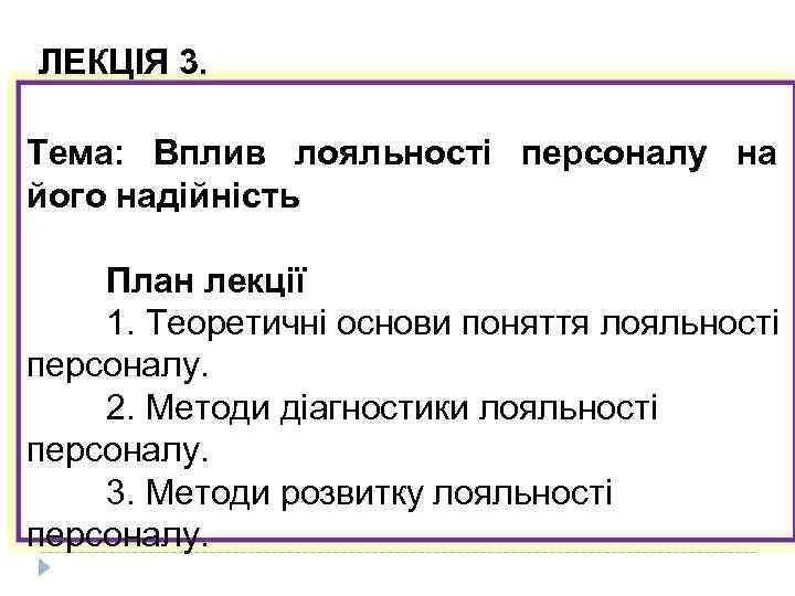  ЛЕКЦІЯ 3. Тема: Вплив лояльності персоналу на його надійність План лекції 1. Теоретичні