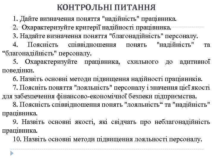 КОНТРОЛЬНІ ПИТАННЯ 1. Дайте визначення поняття 
