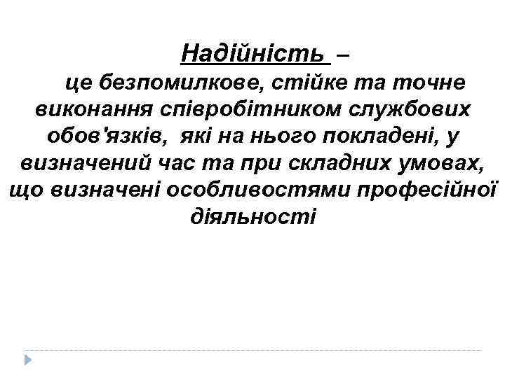 Надійність – це безпомилкове, стійке та точне виконання співробітником службових обов'язків, які на нього
