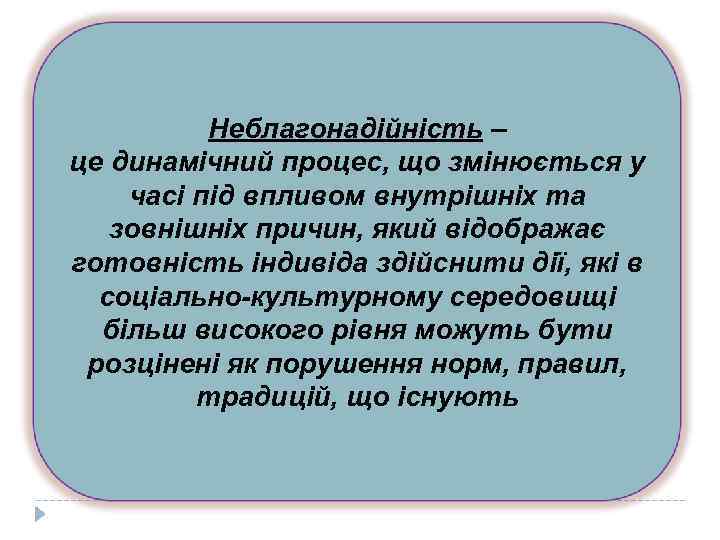 Неблагонадійність – це динамічний процес, що змінюється у часі під впливом внутрішніх та зовнішніх