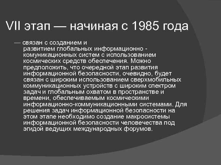 VII этап — начиная с 1985 года — связан с созданием и развитием глобальных