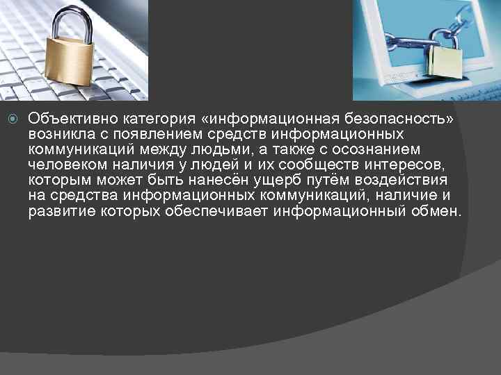  Объективно категория «информационная безопасность» возникла с появлением средств информационных коммуникаций между людьми, а