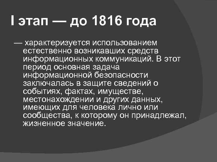 I этап — до 1816 года — характеризуется использованием естественно возникавших средств информационных коммуникаций.
