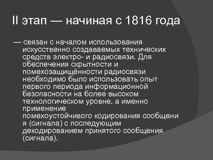 II этап — начиная с 1816 года — связан с началом использования искусственно создаваемых