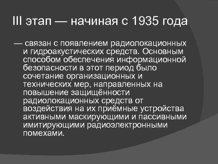III этап — начиная с 1935 года — связан с появлением радиолокационных и гидроакустических