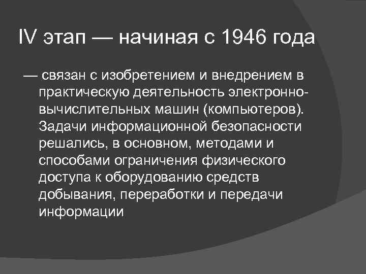 IV этап — начиная с 1946 года — связан с изобретением и внедрением в