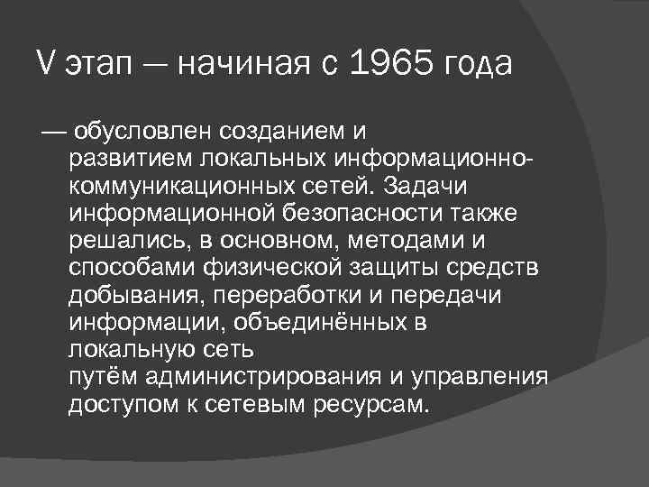 V этап — начиная с 1965 года — обусловлен созданием и развитием локальных информационнокоммуникационных