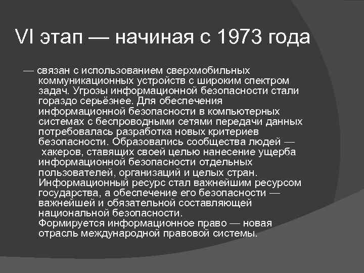 VI этап — начиная с 1973 года — связан с использованием сверхмобильных коммуникационных устройств
