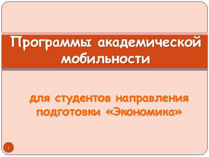 Программы академической мобильности для студентов направления подготовки «Экономика» 1 