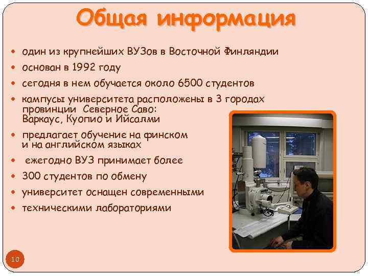 Общая информация один из крупнейших ВУЗов в Восточной Финляндии основан в 1992 году сегодня