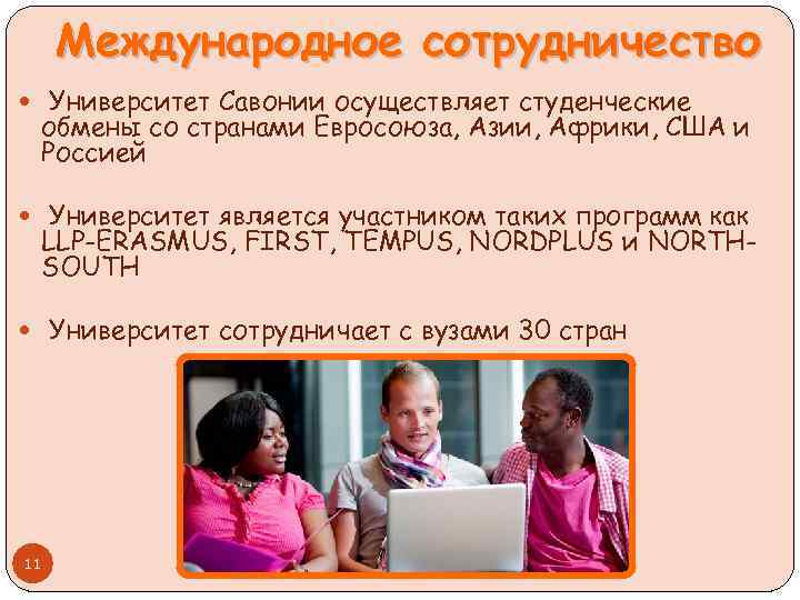 Международное сотрудничество Университет Савонии осуществляет студенческие обмены со странами Евросоюза, Азии, Африки, США и