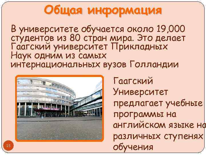 Общая информация В университете обучается около 19, 000 студентов из 80 стран мира. Это