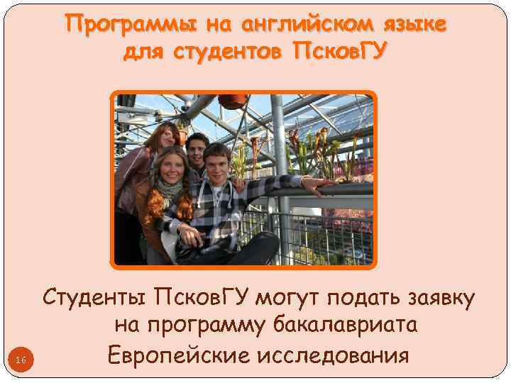 Программы на английском языке для студентов Псков. ГУ 16 Студенты Псков. ГУ могут подать