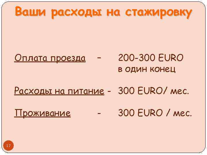Ваши расходы на стажировку Оплата проезда – 200 -300 EURO в один конец Расходы