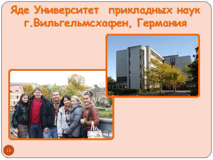 Яде Университет прикладных наук г. Вильгельмсхафен, Германия 18 