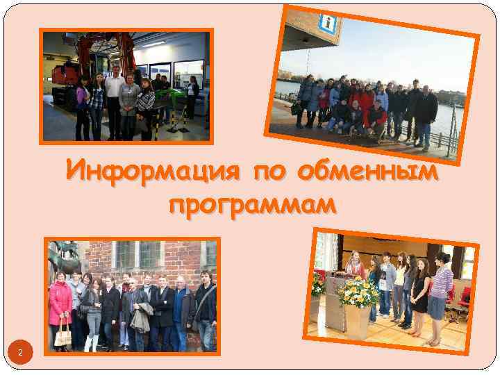 Информация по обменным программам 2 