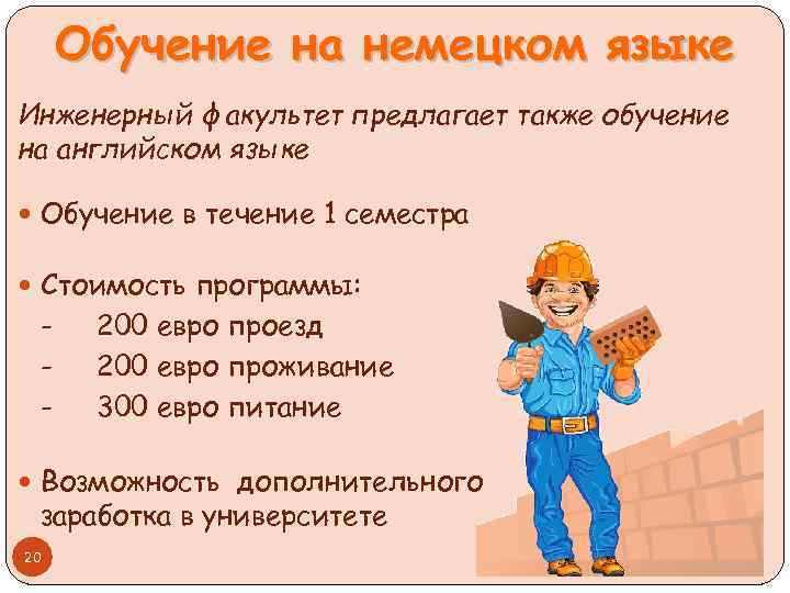 Обучение на немецком языке Инженерный факультет предлагает также обучение на английском языке Обучение в