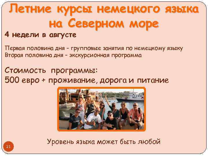 Летние курсы немецкого языка на Северном море 4 недели в августе Первая половина дня