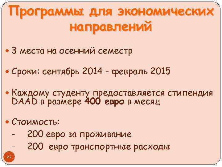 Программы для экономических направлений 3 места на осенний семестр Сроки: сентябрь 2014 - февраль