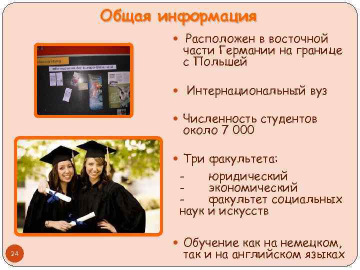 Общая информация Расположен в восточной части Германии на границе с Польшей Интернациональный вуз Численность