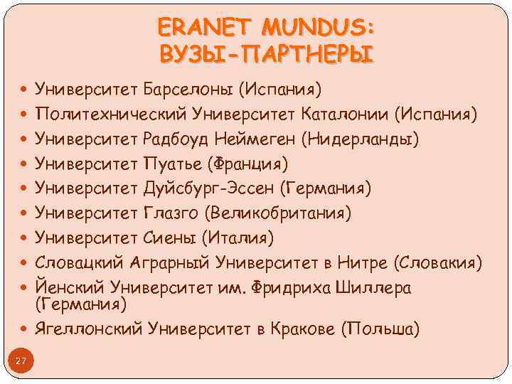 ERANET MUNDUS: ВУЗЫ-ПАРТНЕРЫ Университет Барселоны (Испания) Политехнический Университет Каталонии (Испания) Университет Радбоуд Неймеген (Нидерланды)