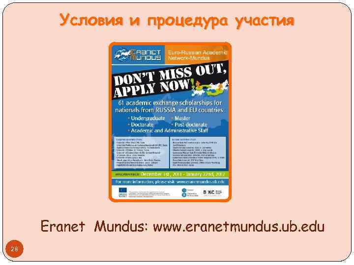 Условия и процедура участия Eranet Mundus: www. eranetmundus. ub. edu 28 