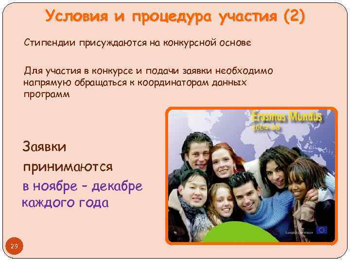 Условия и процедура участия (2) Стипендии присуждаются на конкурсной основе Для участия в конкурсе