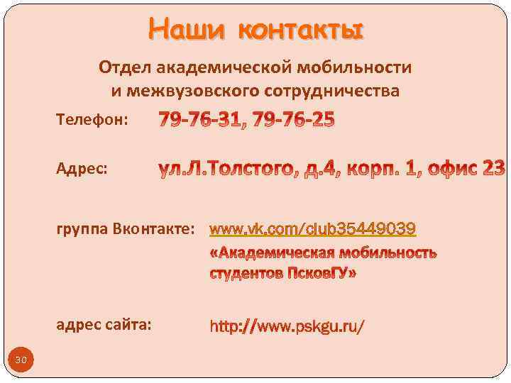 Наши контакты Отдел академической мобильности и межвузовского сотрудничества Телефон: Адрес: группа Вконтакте: www. vk.