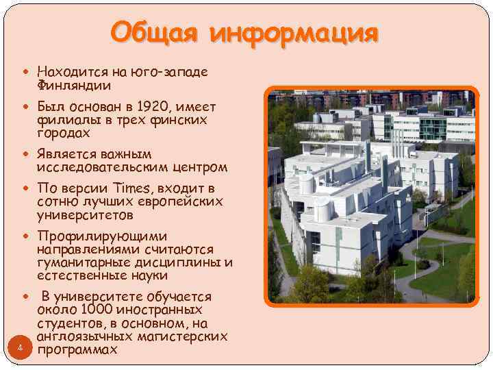 Общая информация Находится на юго-западе Финляндии Был основан в 1920, имеет филиалы в трех