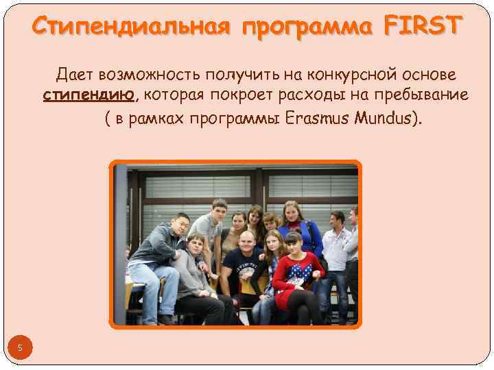 Стипендиальная программа FIRST Дает возможность получить на конкурсной основе стипендию, которая покроет расходы на