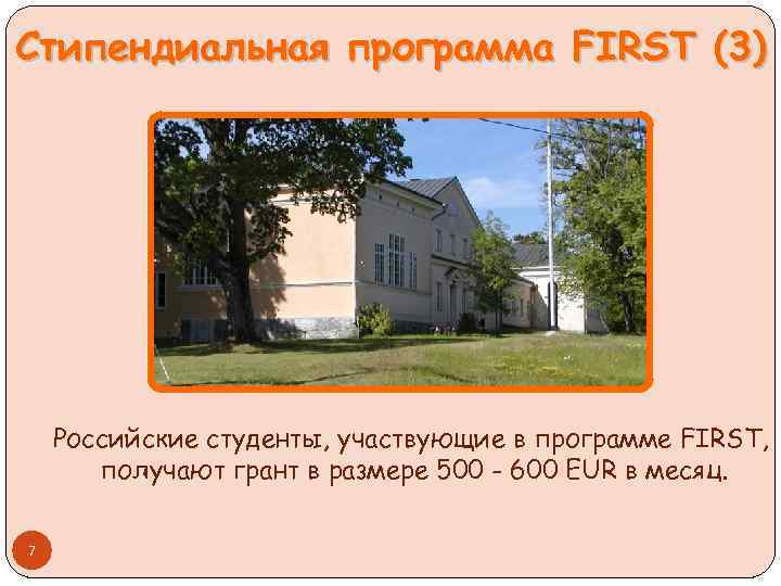 Стипендиальная программа FIRST (3) Российские студенты, участвующие в программе FIRST, получают грант в размере