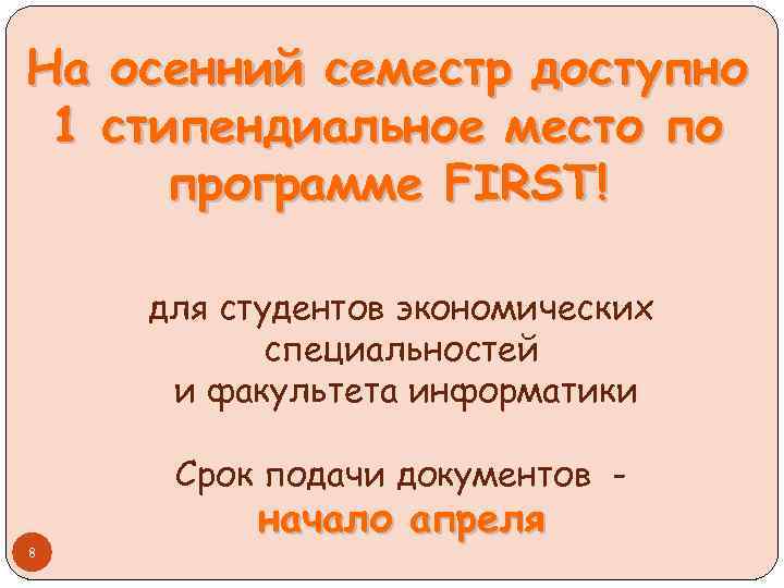 На осенний семестр доступно 1 стипендиальное место по программе FIRST! для студентов экономических специальностей