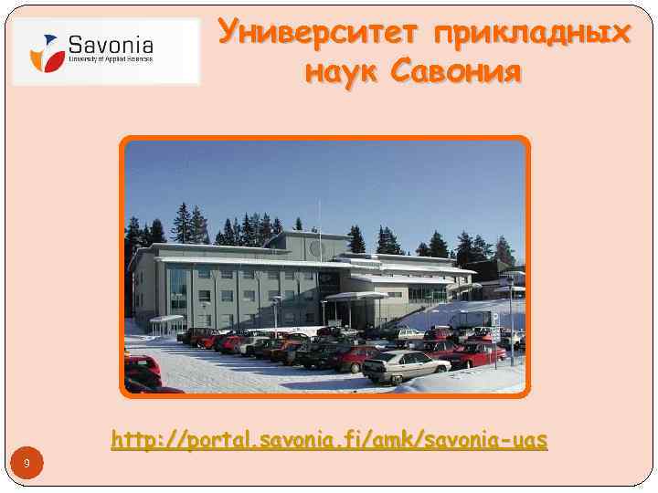 Университет прикладных наук Савония http: //portal. savonia. fi/amk/savonia-uas 9 