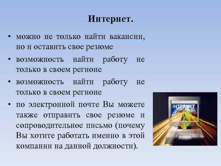 Интернет. • можно не только найти вакансии, но и оставить свое резюме • возможность