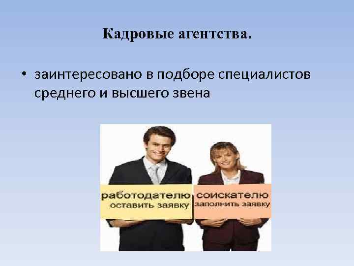 Средний специалист. Основные приемы поиска работы. Формы поиска работы. Традиционные способы поиска работы. Специалисты высшего звена.