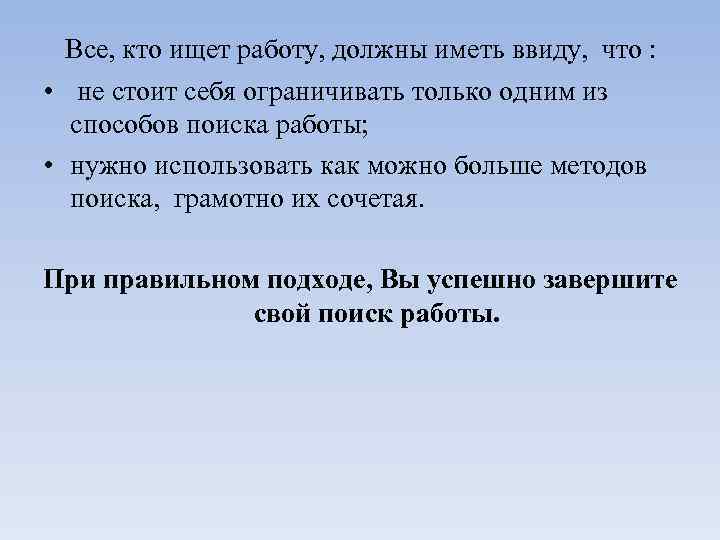Все, кто ищет работу, должны иметь ввиду, что : • не стоит себя ограничивать