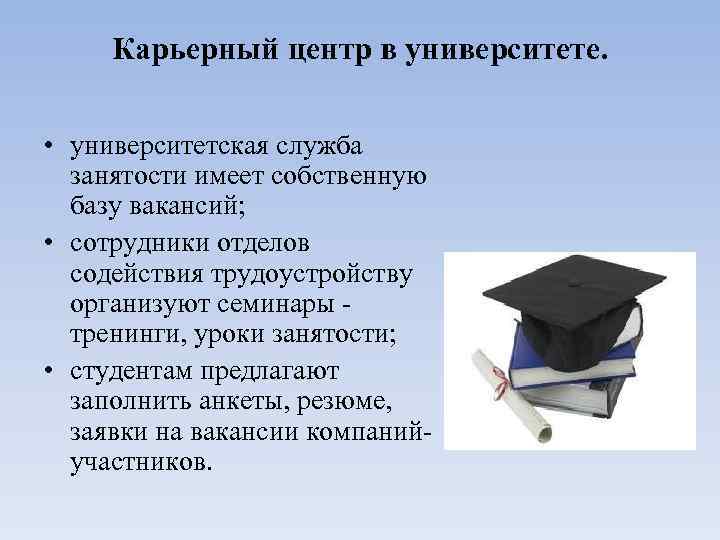 Карьерный центр в университете. • университетская служба занятости имеет собственную базу вакансий; • сотрудники