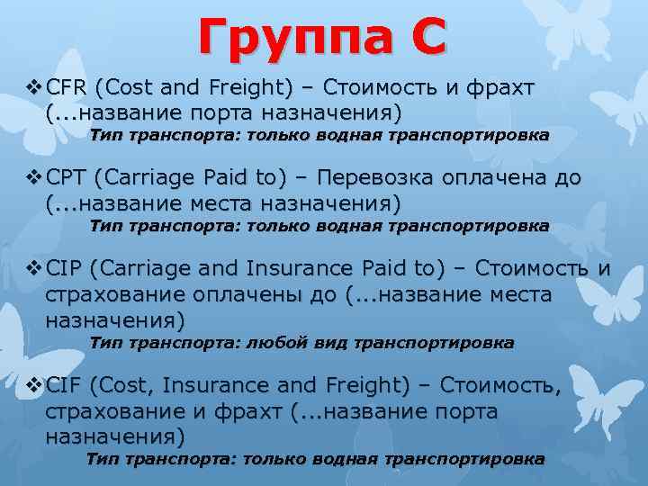 Группа C v. CFR (Cost and Freight) – Стоимость и фрахт (. . .