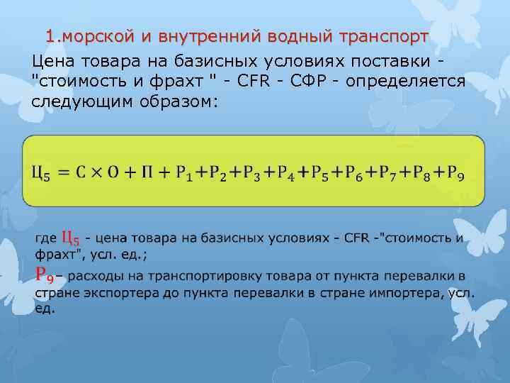 1. морской и внутренний водный транспорт Цена товара на базисных условиях поставки - "стоимость