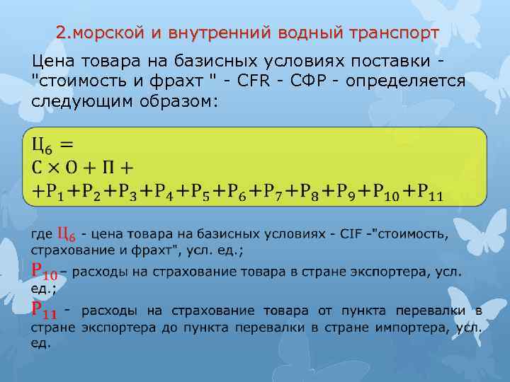 2. морской и внутренний водный транспорт Цена товара на базисных условиях поставки - "стоимость