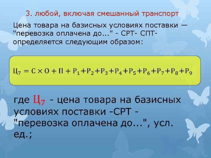 3. любой, включая смешанный транспорт Цена товара на базисных условиях поставки — "перевозка оплачена