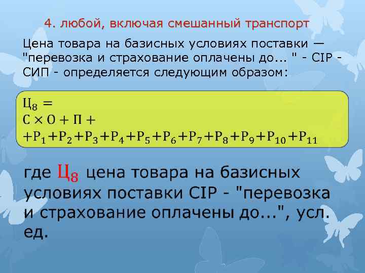 4. любой, включая смешанный транспорт Цена товара на базисных условиях поставки — "перевозка и