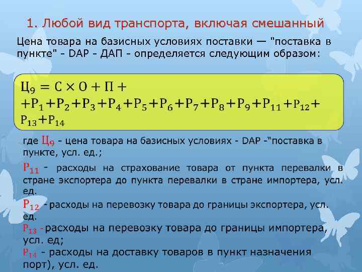 1. Любой вид транспорта, включая смешанный Цена товара на базисных условиях поставки — "поставка