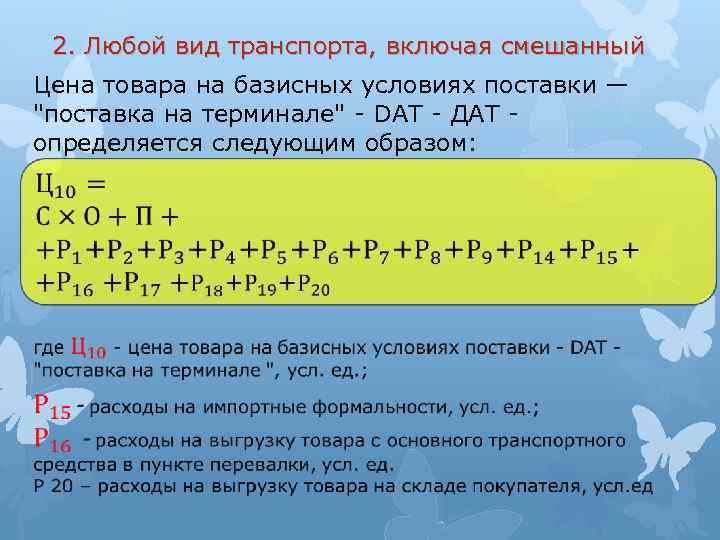 2. Любой вид транспорта, включая смешанный Цена товара на базисных условиях поставки — "поставка