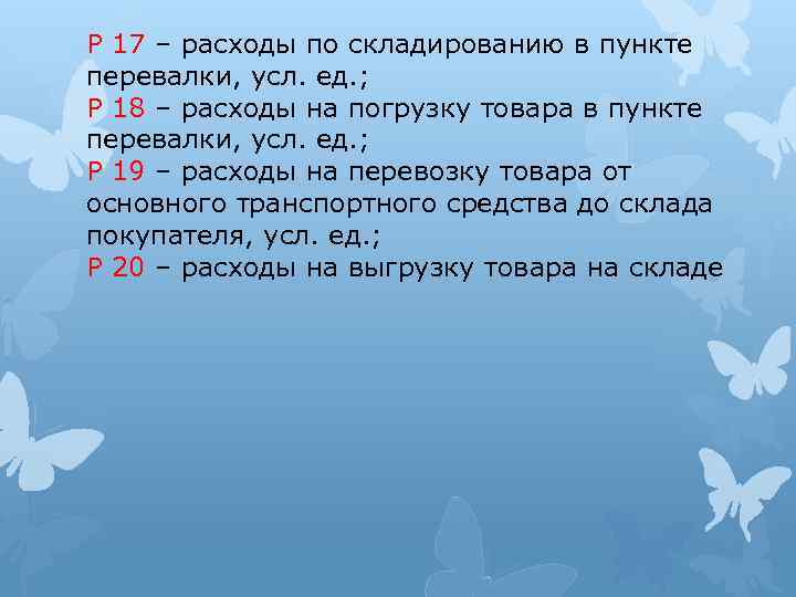 Р 17 – расходы по складированию в пункте перевалки, усл. ед. ; Р 18