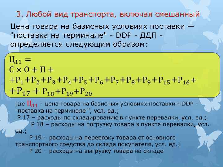 3. Любой вид транспорта, включая смешанный Цена товара на базисных условиях поставки — "поставка